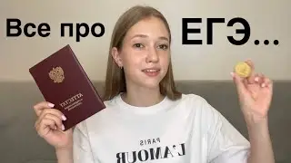 ТОП 10 СОВЕТОВ ПРО ЕГЭ| Мой опыт 2024🧪🧬