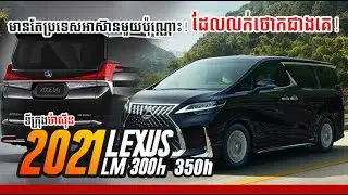 មានតែប្រទេសអាស៊ានមួយប៉ុណ្ណោះ! ដែលលក់ Lexus LM ថោកជាងគេ!    Lexus LM 300h+350h Review