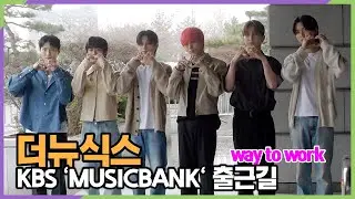더뉴식스(TNX), 완전체로 더 강렬해진 출근길 (KBS 'MUSICBANK' 출근길)