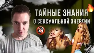 🔥 Эти 2 ТАЙНЫХ компонента подарят вам отношения по судьбе! Сакральные знания о сексуальной энергии