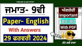 Pseb 9th English Final Paper 2024 | 29 February 2024 Solved |Pseb Class 9th english final paper 2024