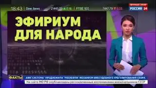 Эфириум для народа ! Мнение канала Россия 24!