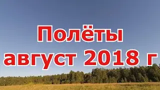 История полётов в 2018 году август