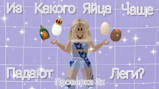 Проверяем, Из Какого Яйца Чаще Падают Леги. ||Verolomni, Doris, Polinka_too||