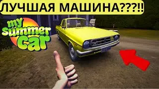 MY SUMMER CAR ОБЗОР МАНДАРИН ПИКАП ЛУЧШАЯ МАШИНА?