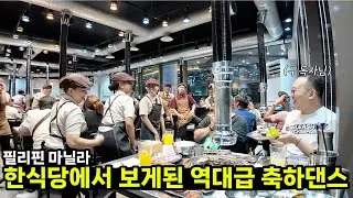 필리핀 아내도 신나버린 초이사장님 마닐라 1호점 식당의 역대급 생일축하 댄스 😯