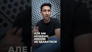 Ніколи не здавайся! 