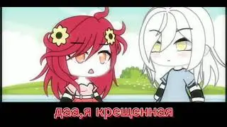 😬||да я крещенная||гача лайф||Gasha Life||😒