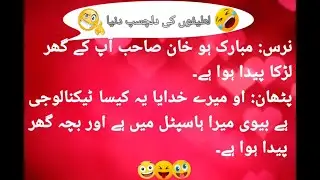 Best Funny Jokes(مزاق کی دنیا)ILatifa in Urdu IVery Funny Joke IFunny Jokes World ITiktok Funny Joke