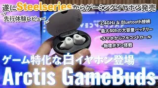 【先行レビュー】遂にsteelseriesからゲーミング特化な高機能イヤホンが発売！真っ白な見た目がおしゃれすぎる...【ArctisGameBuds】