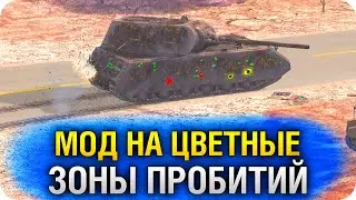 МОД ВоТ БЛИЦ ЦВЕТНЫЕ ЗОНЫ ПРОБИТИЙ