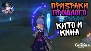 Genshin impact/ Призраки Прошлого/ Цуруми/ Кито и Кина/ Все Места спавна
