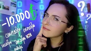 Сколько я трачу денег в месяц для жизни в Корее??? | Мой бюджет студента в Корее 2024
