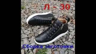 Сборка заготовки мужских кед Л - 30
