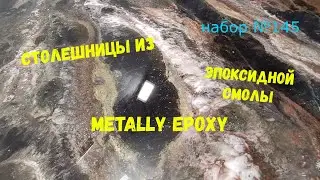 Набор №145. Столешницы из эпоксидной смолы своими руками. Эпоксидная смола Metally epoxy 1:1.