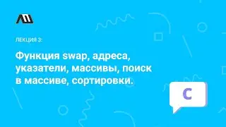 Язык программирования Си №3: функция swap, адреса, указатели, способы передачи параметров