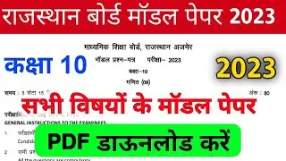 Rajasthan Board Class 10 Model Paper 2023 / Model Paper 2023 / Rajasthan Board / Class 10 / All Subj