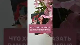 ЧТО ХОТЯТ СКАЗАТЬ ВАМ ВЫСШИЕ СИЛЫ?