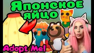ОБНОВА JAPAN EGG  Adopt Me 12 НОВЫХ ПИТОМЦЕВ стрим