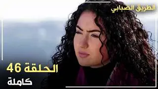 مسلسل الطريق الضبابي _ الحلقة 46