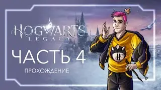 Бродим в Хогвартсе  | Часть 4