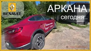 Рено аркана сегодня.. Смешанные чувства.