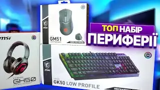 БЮДЖЕТНИЙ НАБІР ГЕЙМЕРА 2024. MSI GM51, GK50, GH50