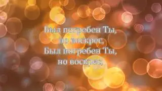 Свободу нам дал,