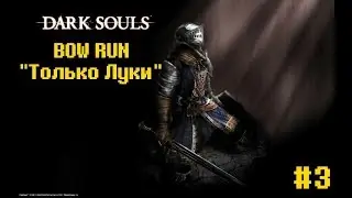Dark Souls Bow RUN - Только луки! #3