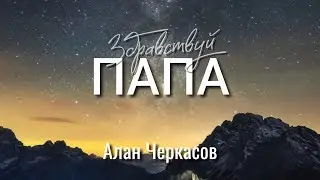 Алан Черкасов - Здравствуй, Папа.🕊️