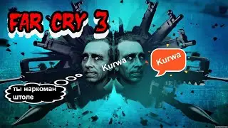 Far Cry 3/ Далеко Cry Kurwa!