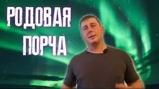 Родовая порча. Родовое проклятие. В чем опасность. Как снять родовую порчу