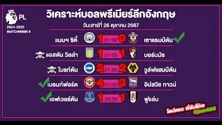วิเคราะห์บอลพรีเมียร์ลีก พรีเมียร์ลีกอังกฤษ บอลเต็ง 26 ตุลาคม 2567