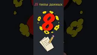 JavaScript ОСНОВЫ Типы данных 🤹 #javascript #css #html #coding #learning #course #programming