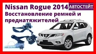 Nissan Rogue 2014 – восстановление ремней и преднатяжителей