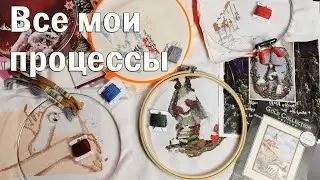 ВСЕ МОИ ПРОЦЕССЫ ВЫШИВКИ