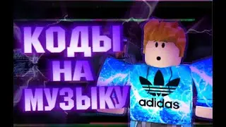 КОДЫ НА МУЗЫКУ 4!!! 5 ПЕСЕН l Roblox