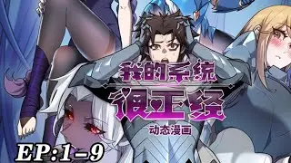 🔥《我的系统很正经》 第1~9新 系统激活内心深处最原始的欲望，连魔族王妃也逃不过身体的冲动！哪怕遇到高级魔兽的围攻，也能靠着系统安然无恙地开神奇后宫！#nbdm #热血 #逆袭
