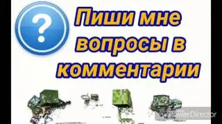 ПИШИ МНЕ ВОПРОСЫ В КОММЕНТАРИИ