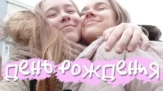 ДЕНЬ РОЖДЕНИЯ ЛУЧШЕЙ ПОДРУГИ