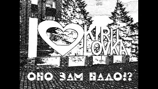 Кирилловка...думайте сами, решайте сами, ехать туда или нет.