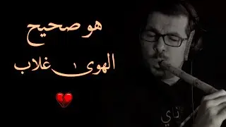 هو صحيح الهوى غلاب - ناي | Howa Sahih - Nay - Mohamad Fityan