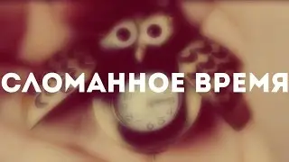Сломанное время (фильмчик)