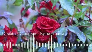 Орозбек Сапаров - Куткон элем