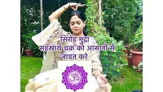 Siroh Mudra to Activate Crown Chakra