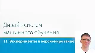 ML System Design - Эксперименты и версионирование