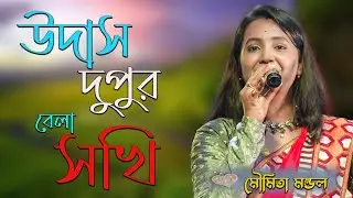 উদাস দুপুর বেলা সখি ! মৌমিতা মণ্ডল নতুন গান ! Udas Dupur Bela Sokhi ! Moumita Mondal New Songs 2024