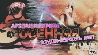 Арслан и Кирилл - Осенняя (Всратый Нейросеть Клип)