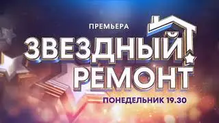 TLC - Звездный ремонт