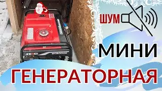 Дом для генератора. Уменьшаем шум генератора. Мини генераторная Часть 2